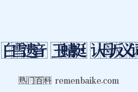 白雪遗音·玉蜻蜓·认母反义词是什么意思的图片